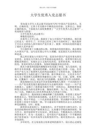 大学生优秀入党志愿书