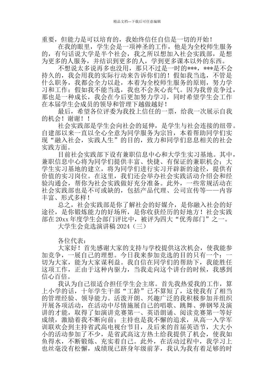 大学生会竞选演讲稿2024_第2页
