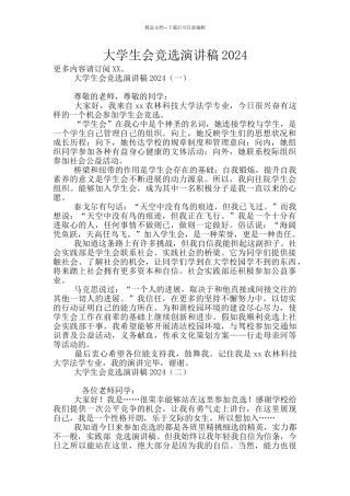 大学生会竞选演讲稿2024