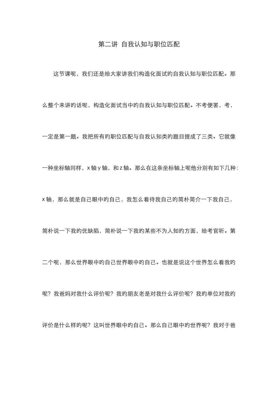 2025年结构化面试自我认知与职位匹配培训班逐字稿_第1页