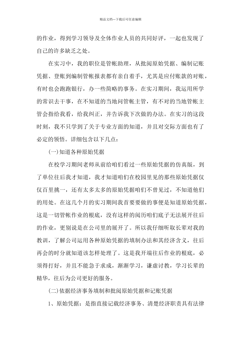 大学生会计专业实习报告范文简单_第2页