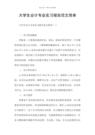 大学生会计专业实习报告范文简单