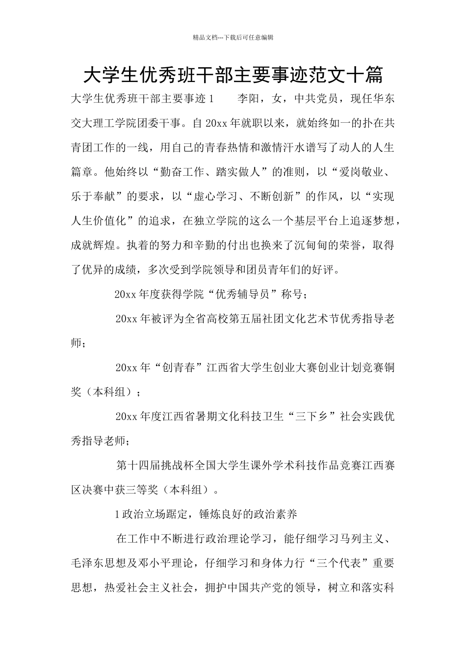 大学生优秀班干部主要事迹范文十篇_第1页