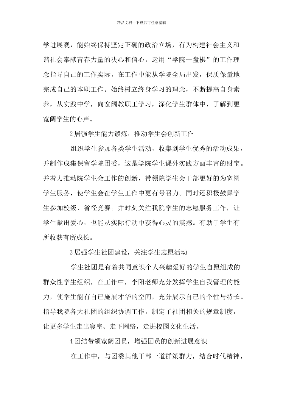 大学生优秀班干部主要事迹范文十篇_第2页