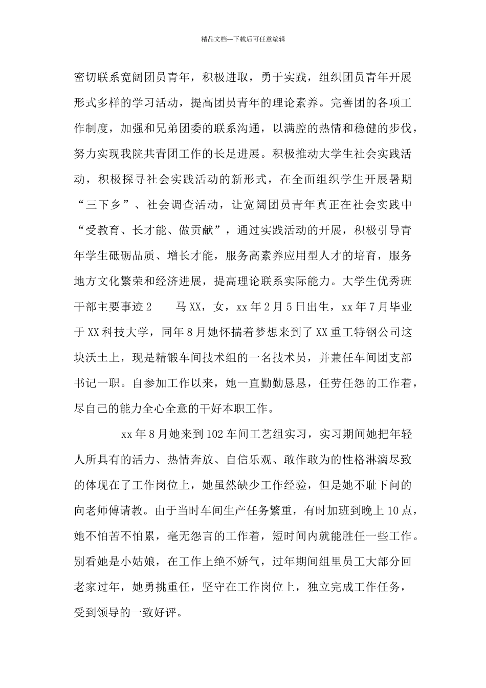 大学生优秀班干部主要事迹范文十篇_第3页