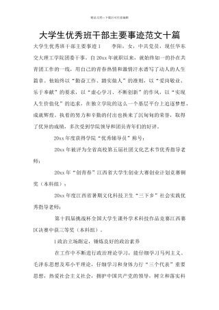 大学生优秀班干部主要事迹范文十篇