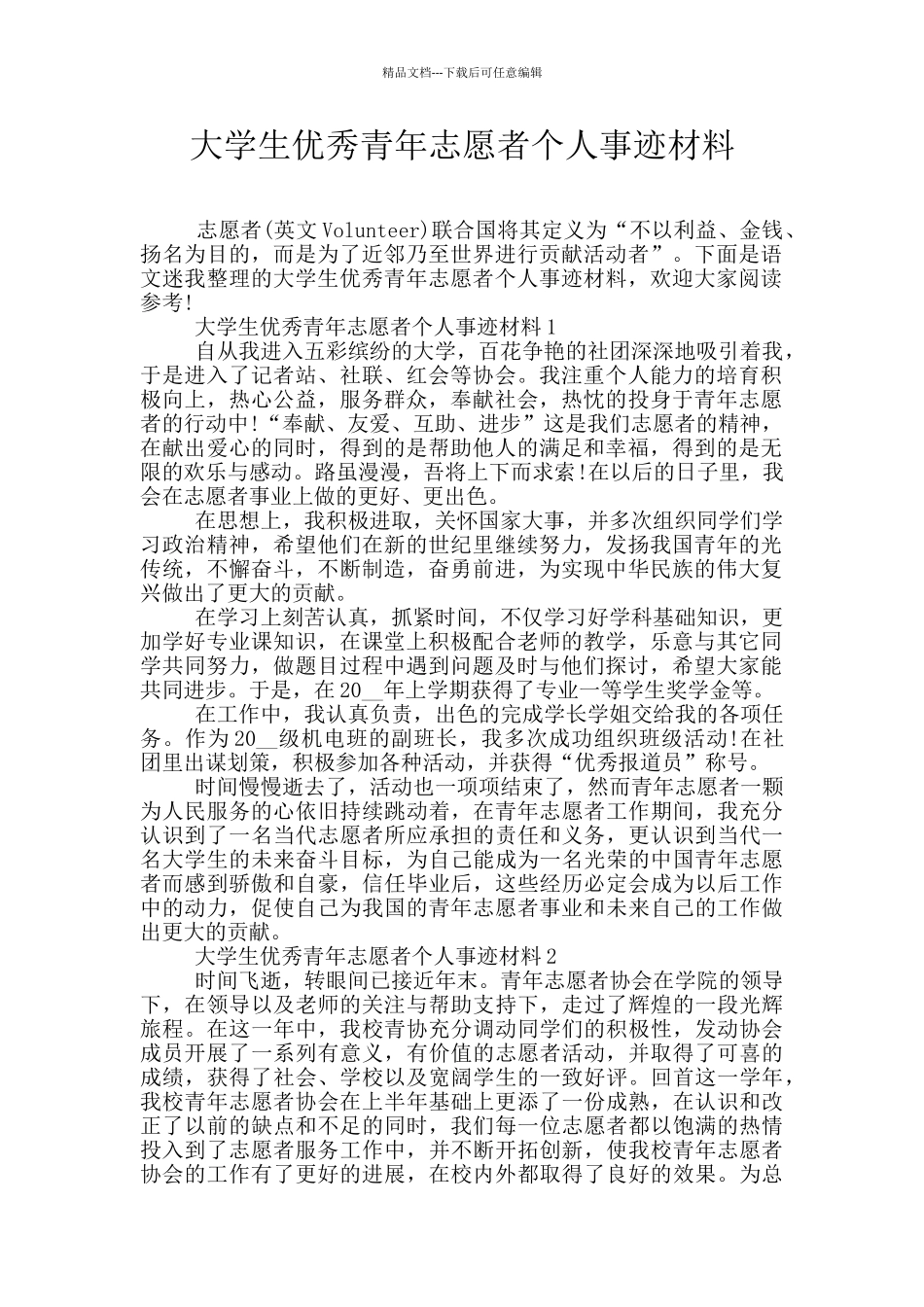 大学生优秀青年志愿者个人事迹材料_第1页
