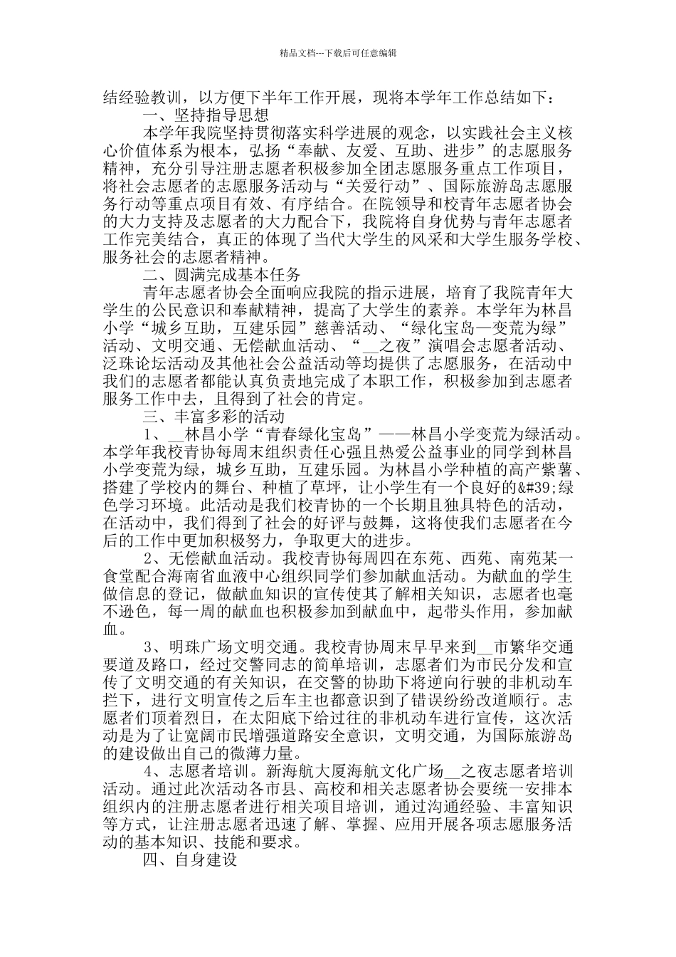 大学生优秀青年志愿者个人事迹材料_第2页