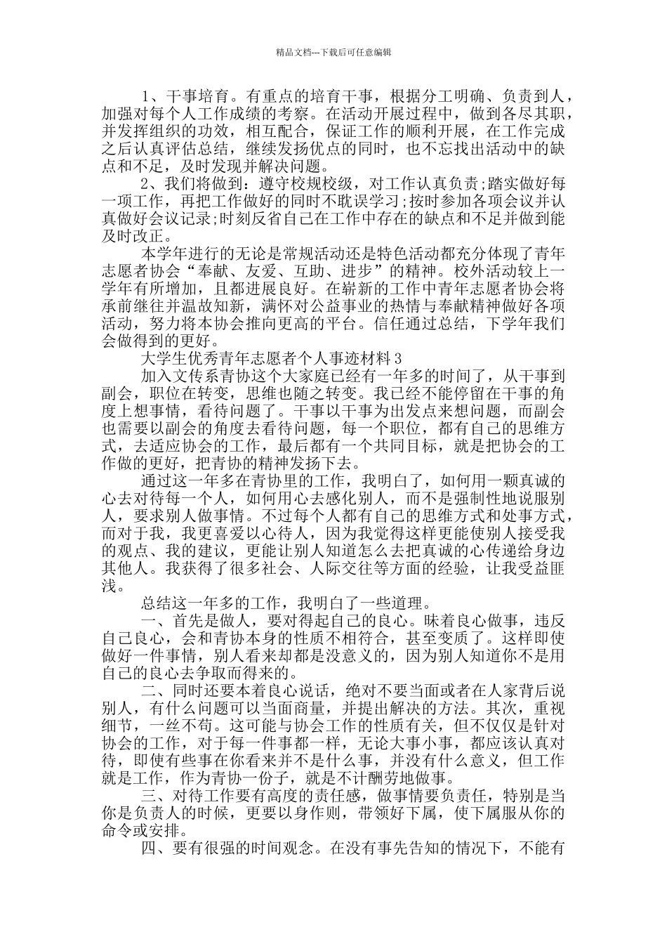 大学生优秀青年志愿者个人事迹材料_第3页