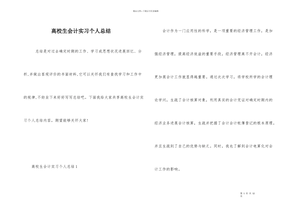大学生会计实习个人总结_第1页