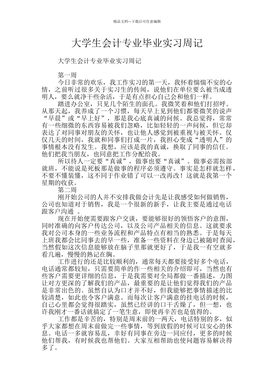 大学生会计专业毕业实习周记_第1页