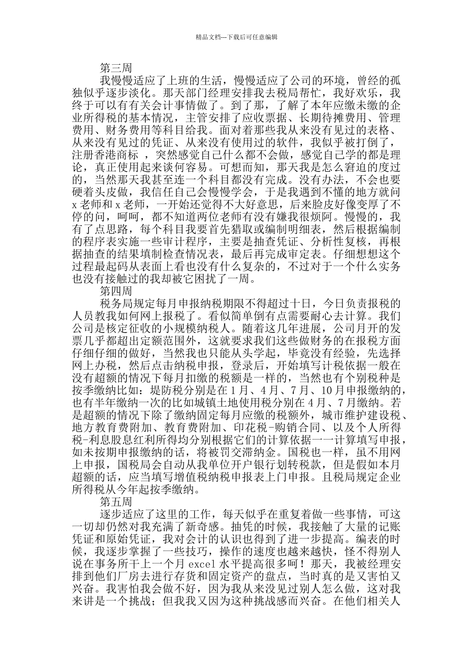 大学生会计专业毕业实习周记_第2页