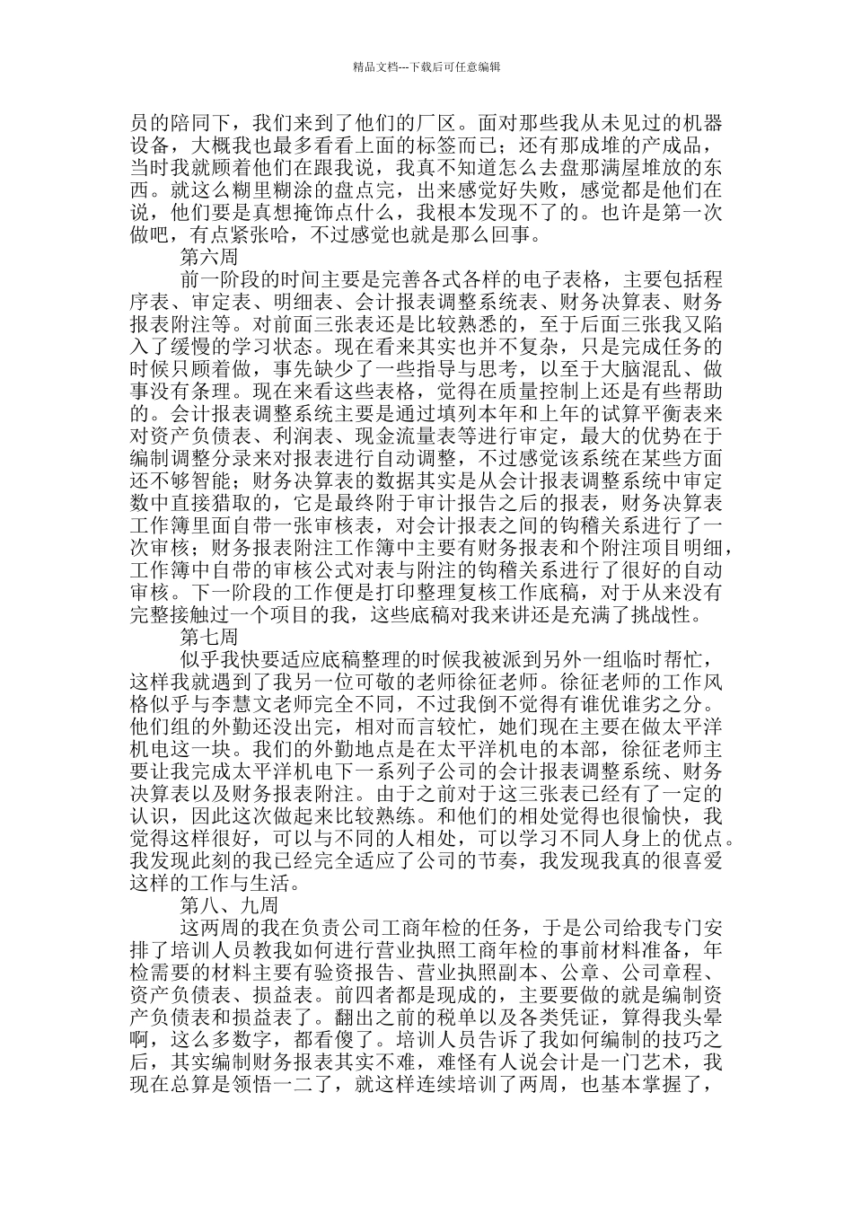 大学生会计专业毕业实习周记_第3页