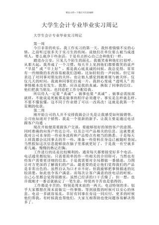 大学生会计专业毕业实习周记