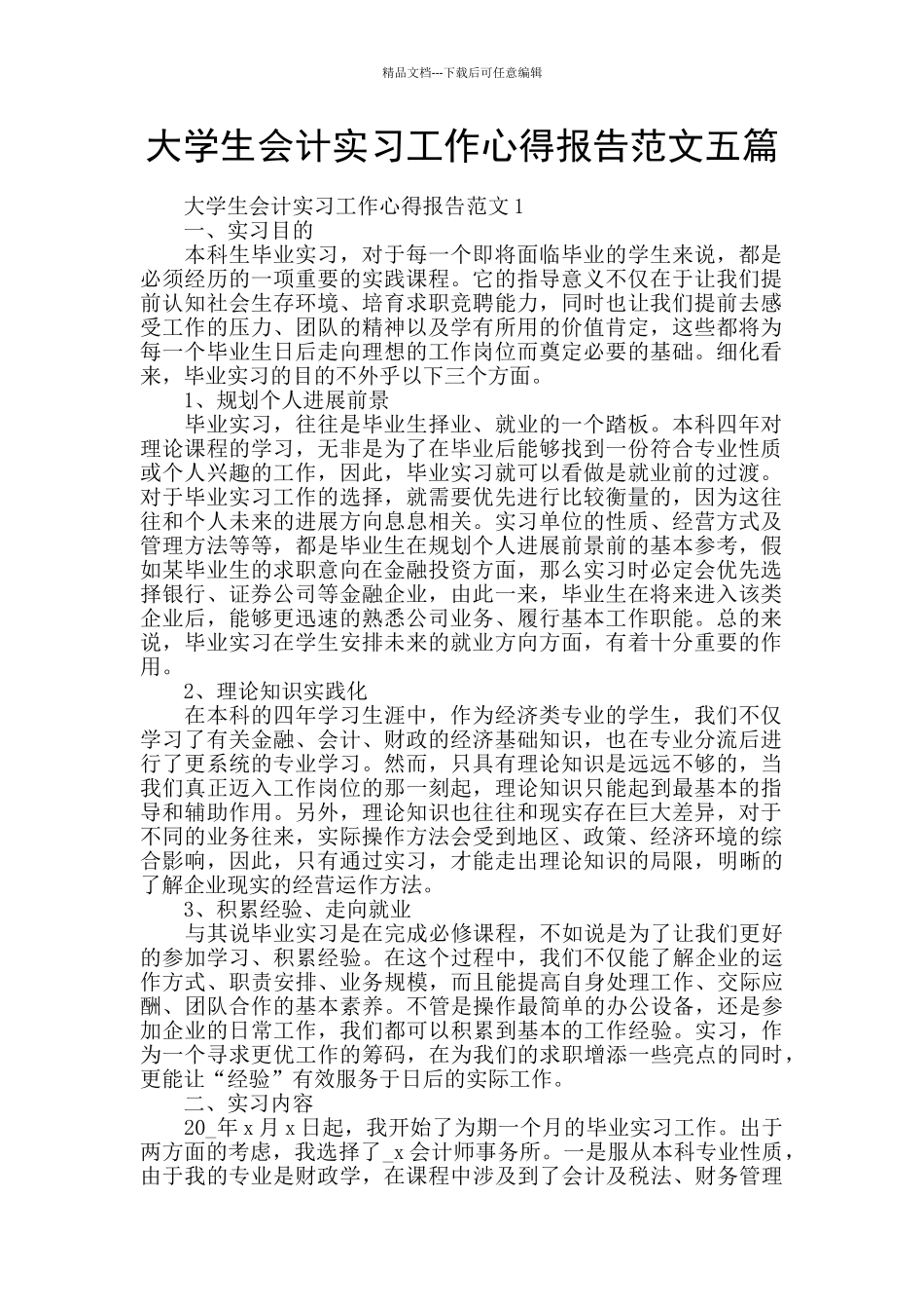 大学生会计实习工作心得报告范文五篇_第1页