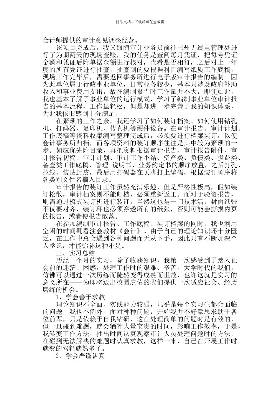 大学生会计实习工作心得报告范文五篇_第3页