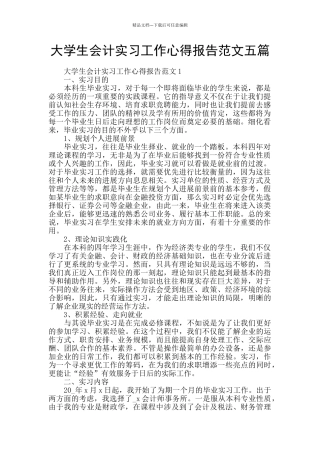 大学生会计实习工作心得报告范文五篇