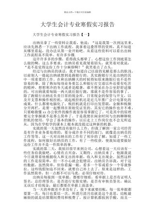 大学生会计专业寒假实习报告