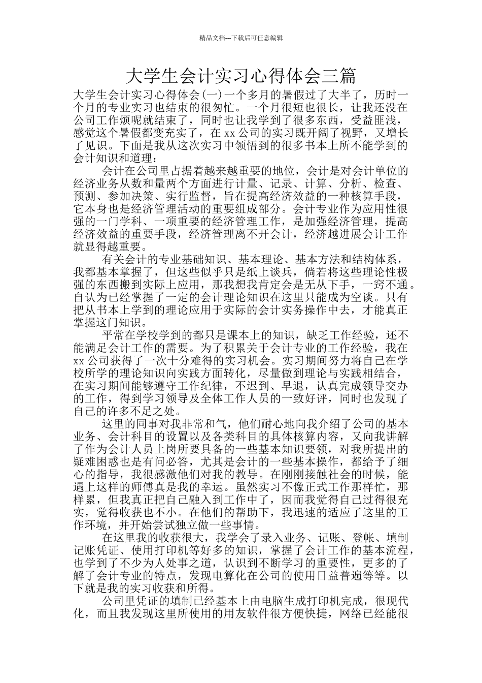 大学生会计实习心得体会三篇_第1页