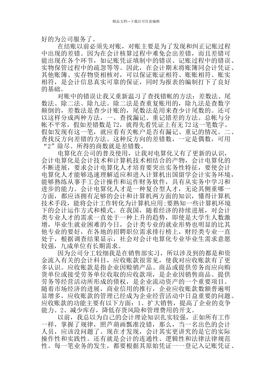 大学生会计实习心得体会三篇_第2页