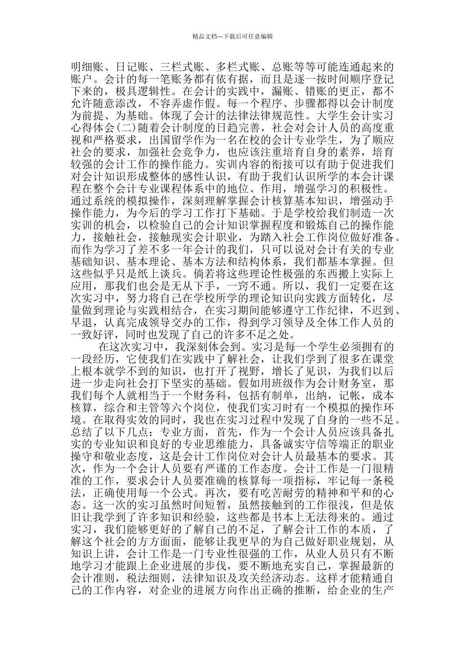 大学生会计实习心得体会三篇_第3页