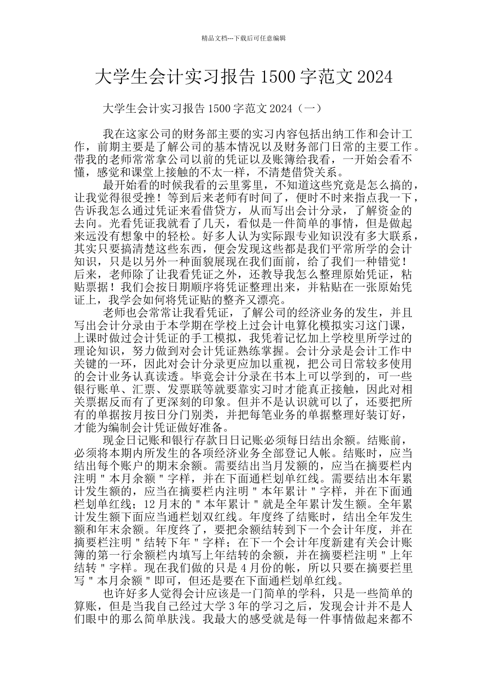大学生会计实习报告1500字范文2024_第1页