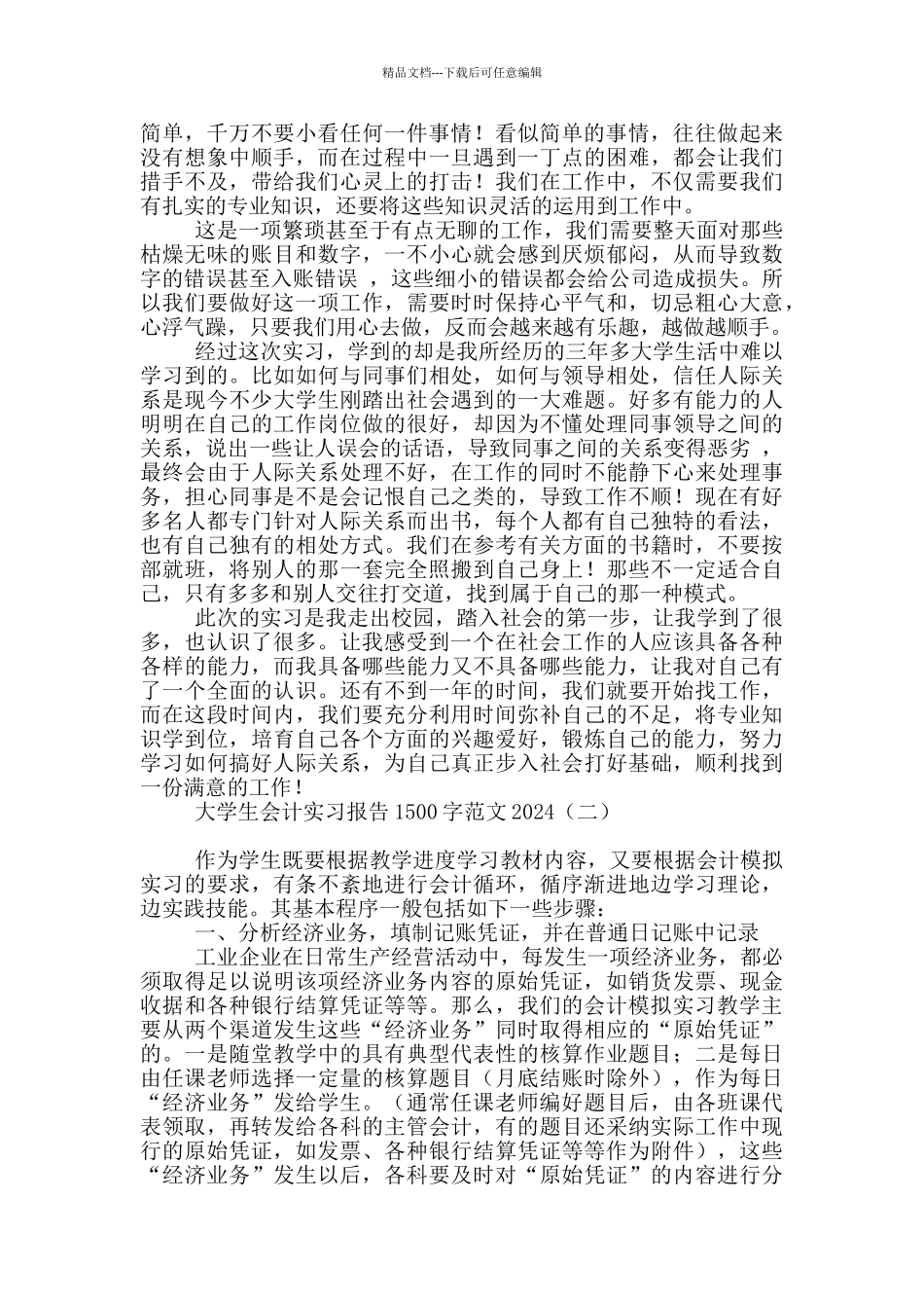 大学生会计实习报告1500字范文2024_第2页