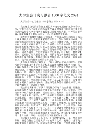大学生会计实习报告1500字范文2024