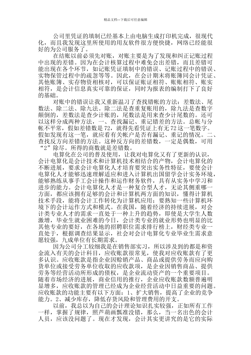 大学生会计顶岗实习心得体会_第2页