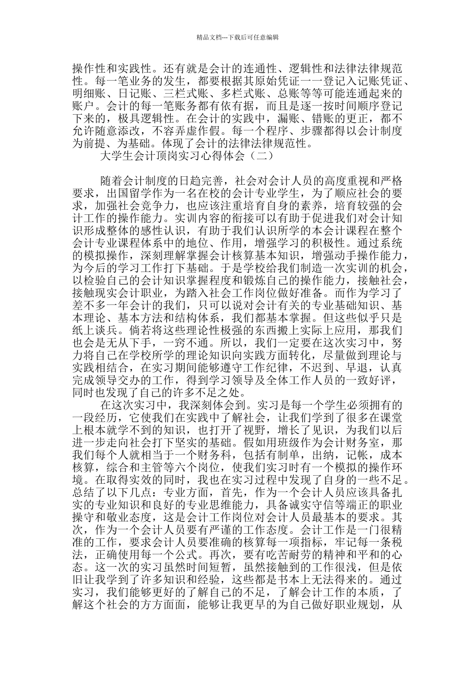 大学生会计顶岗实习心得体会_第3页