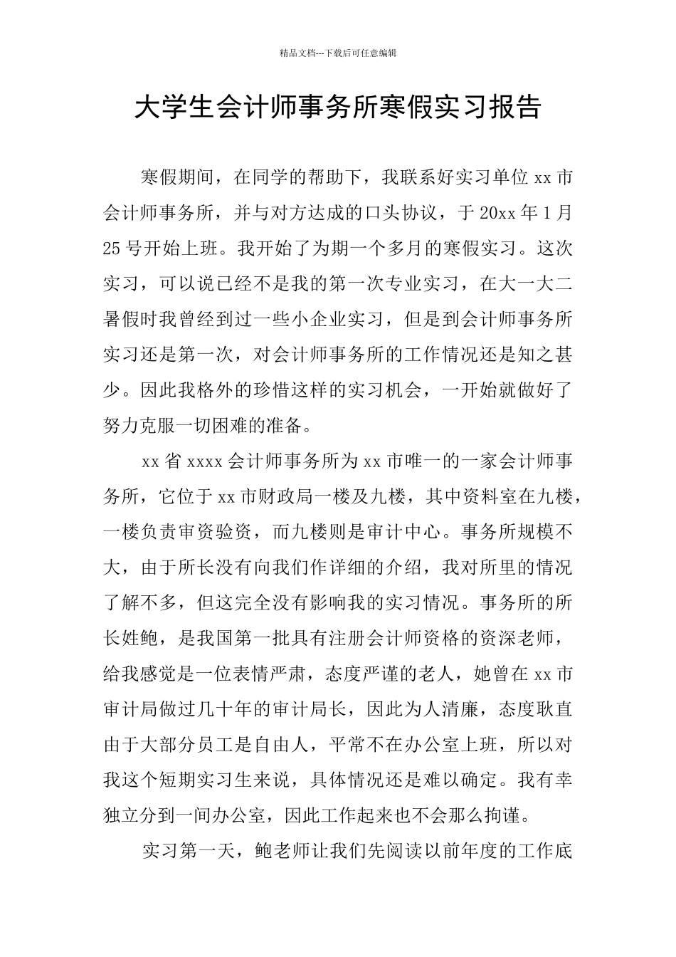 大学生会计师事务所寒假实习报告_第1页