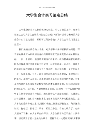 大学生会计实习鉴定总结