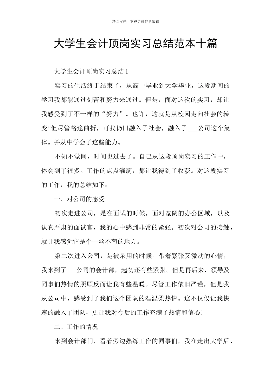 大学生会计顶岗实习总结范本十篇_第1页