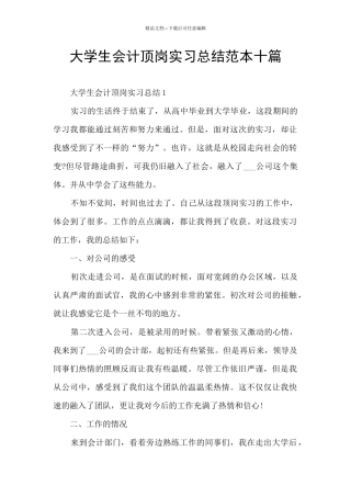 大学生会计顶岗实习总结范本十篇