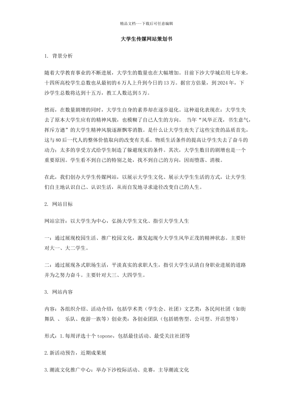大学生传媒网站策划书_第1页