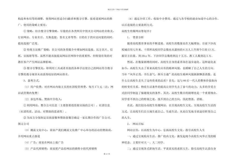 大学生传媒网站策划书_第2页