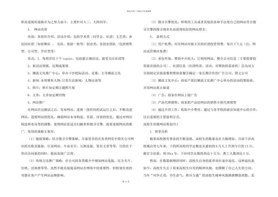 大学生传媒网站策划书_第3页