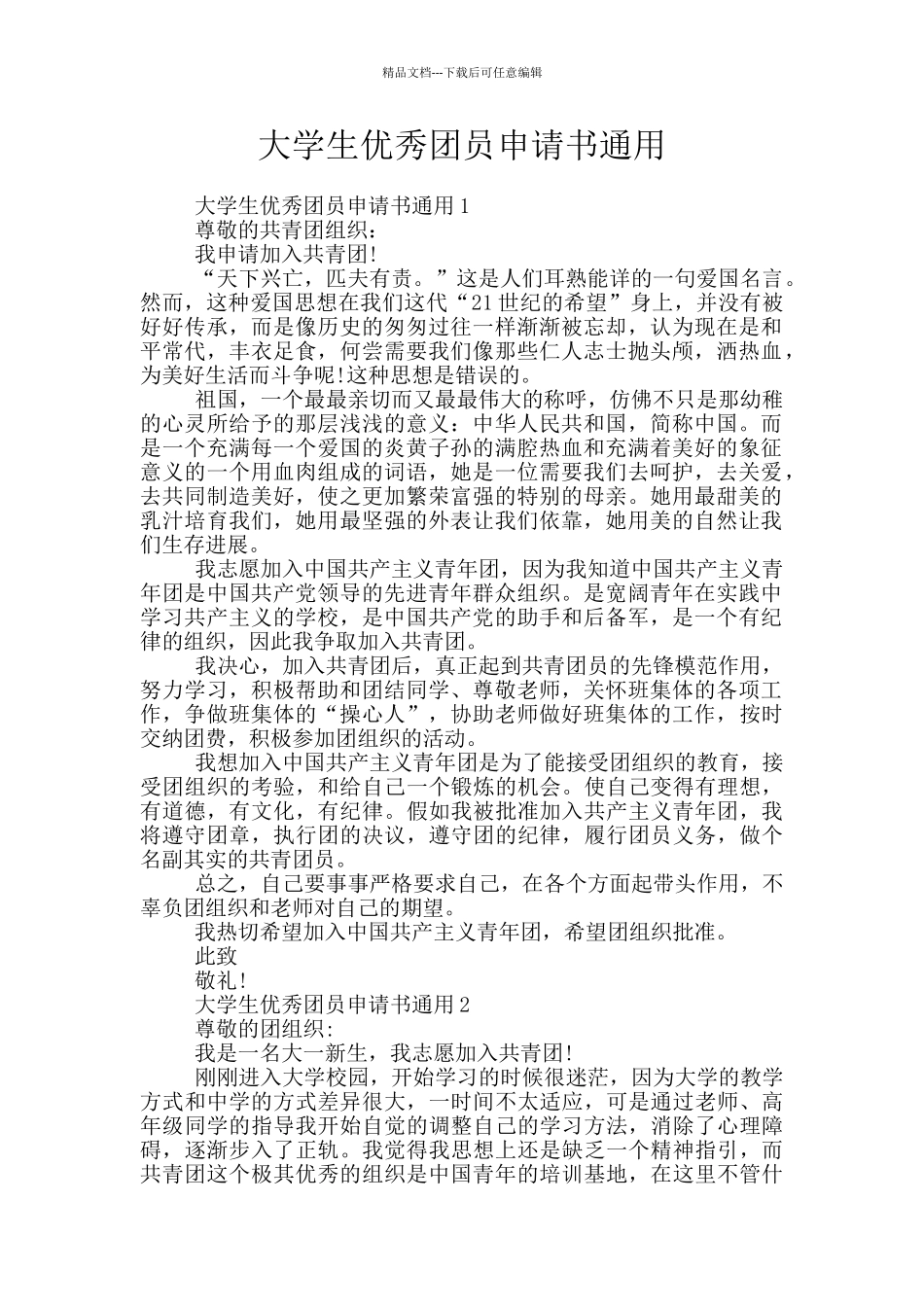 大学生优秀团员申请书通用_第1页