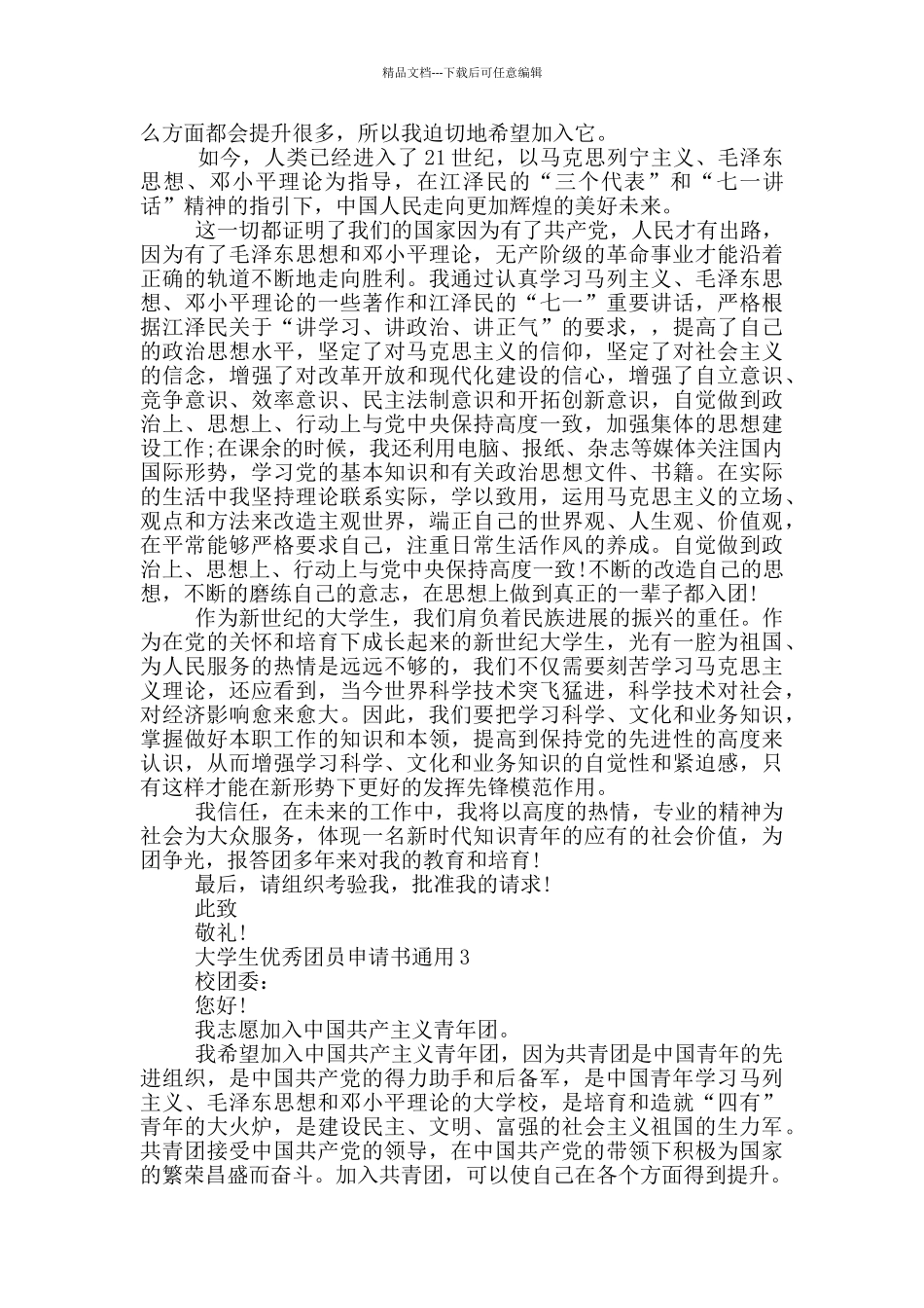 大学生优秀团员申请书通用_第2页
