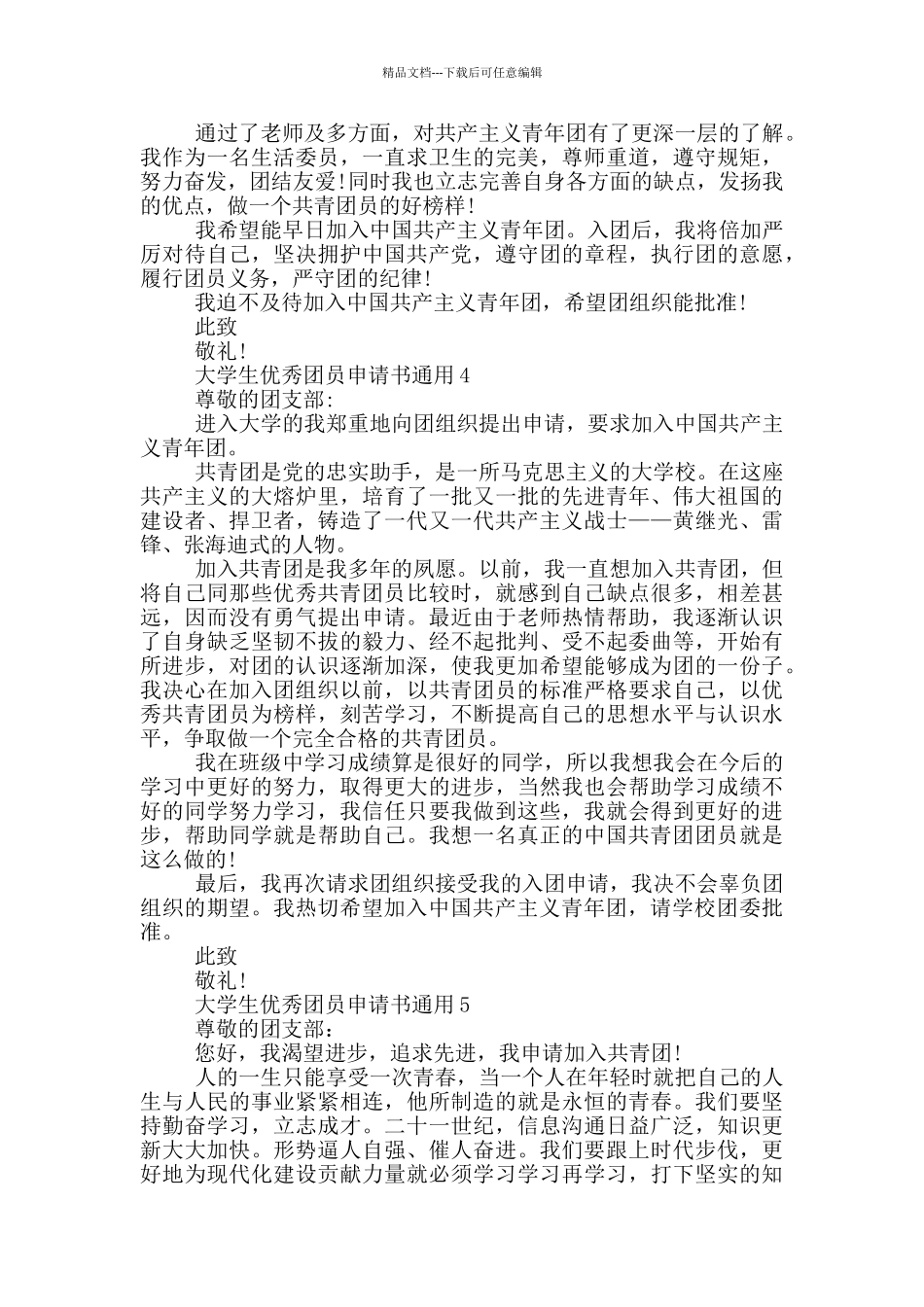 大学生优秀团员申请书通用_第3页