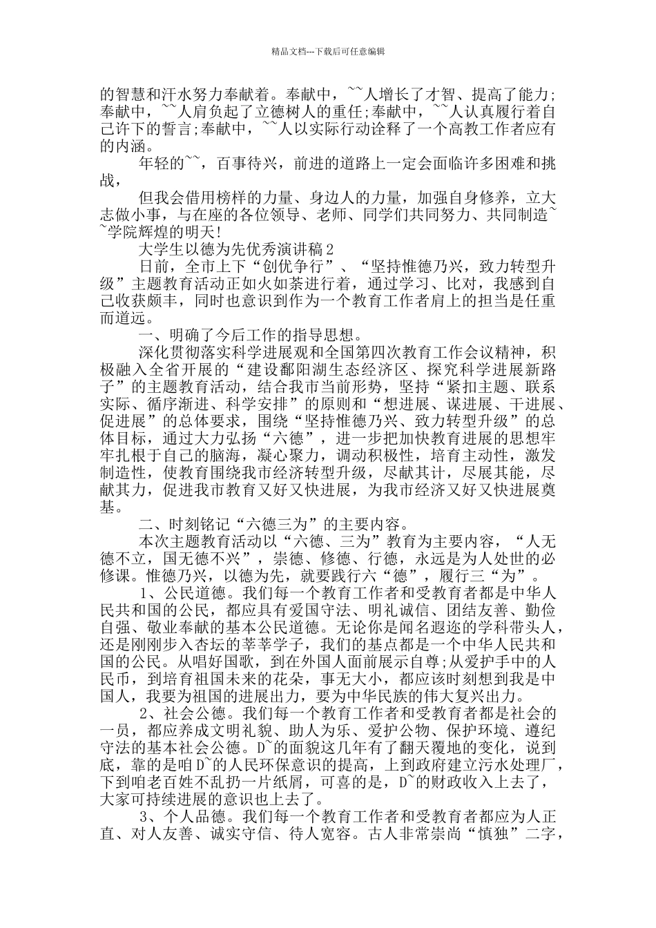 大学生以德为先优秀演讲稿_第2页