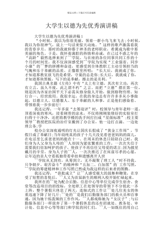 大学生以德为先优秀演讲稿