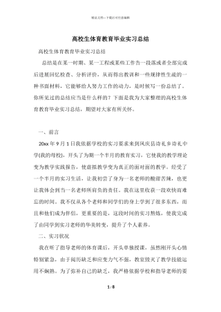 大学生体育教育毕业实习总结