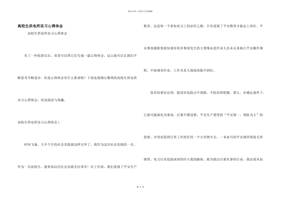 大学生供电所实习心得体会_第1页