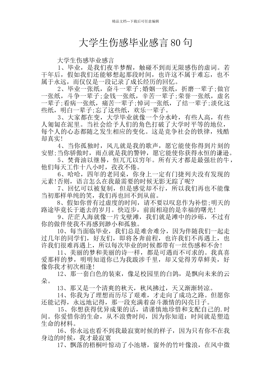 大学生伤感毕业感言80句_第1页