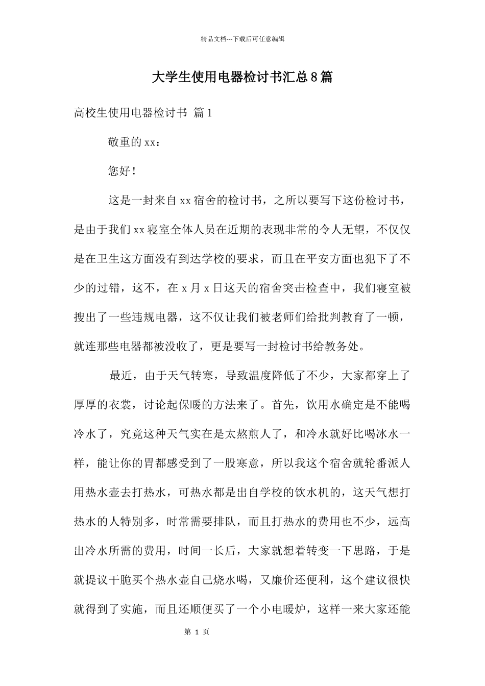 大学生使用电器检讨书汇总8篇_第1页