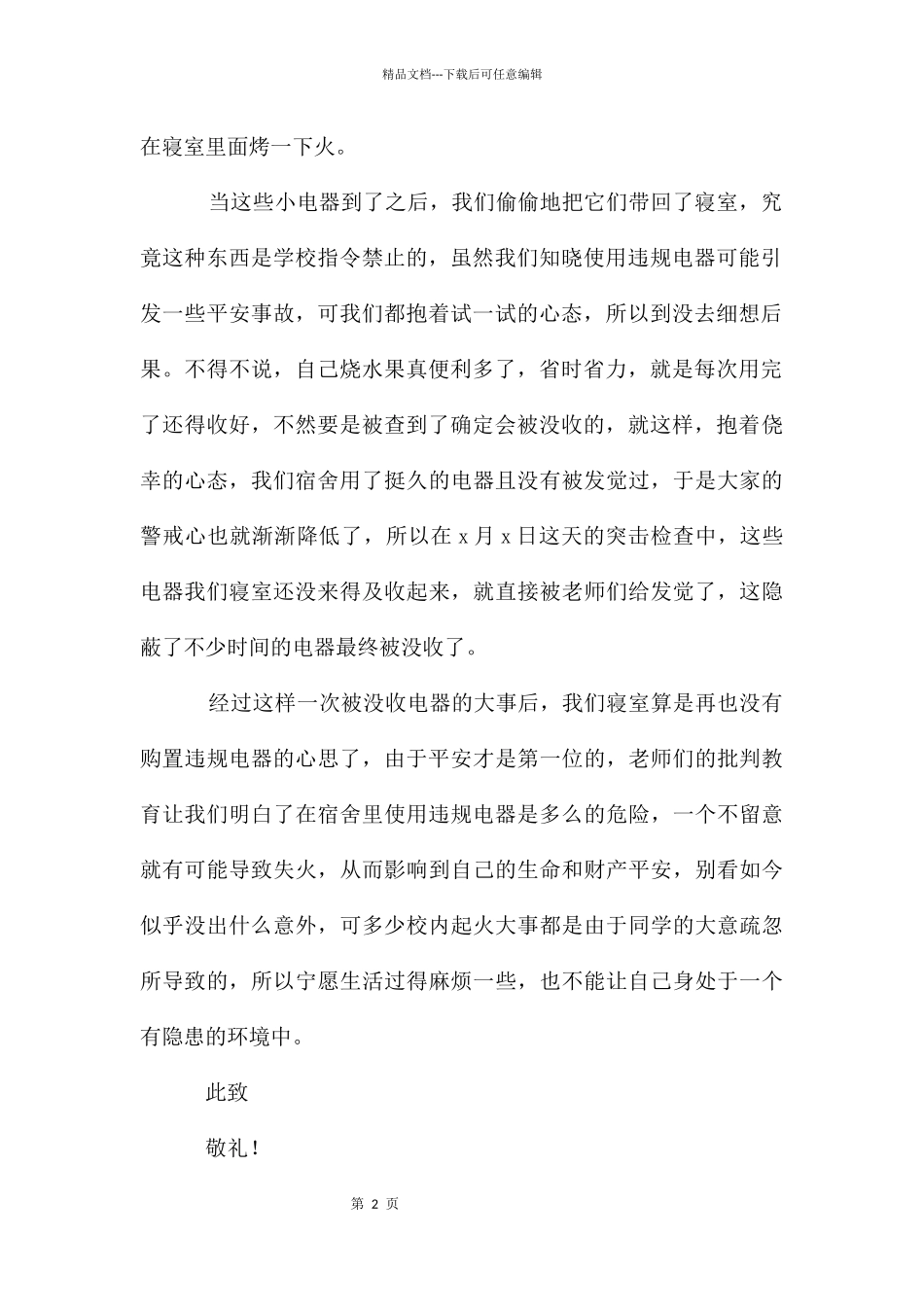 大学生使用电器检讨书汇总8篇_第2页
