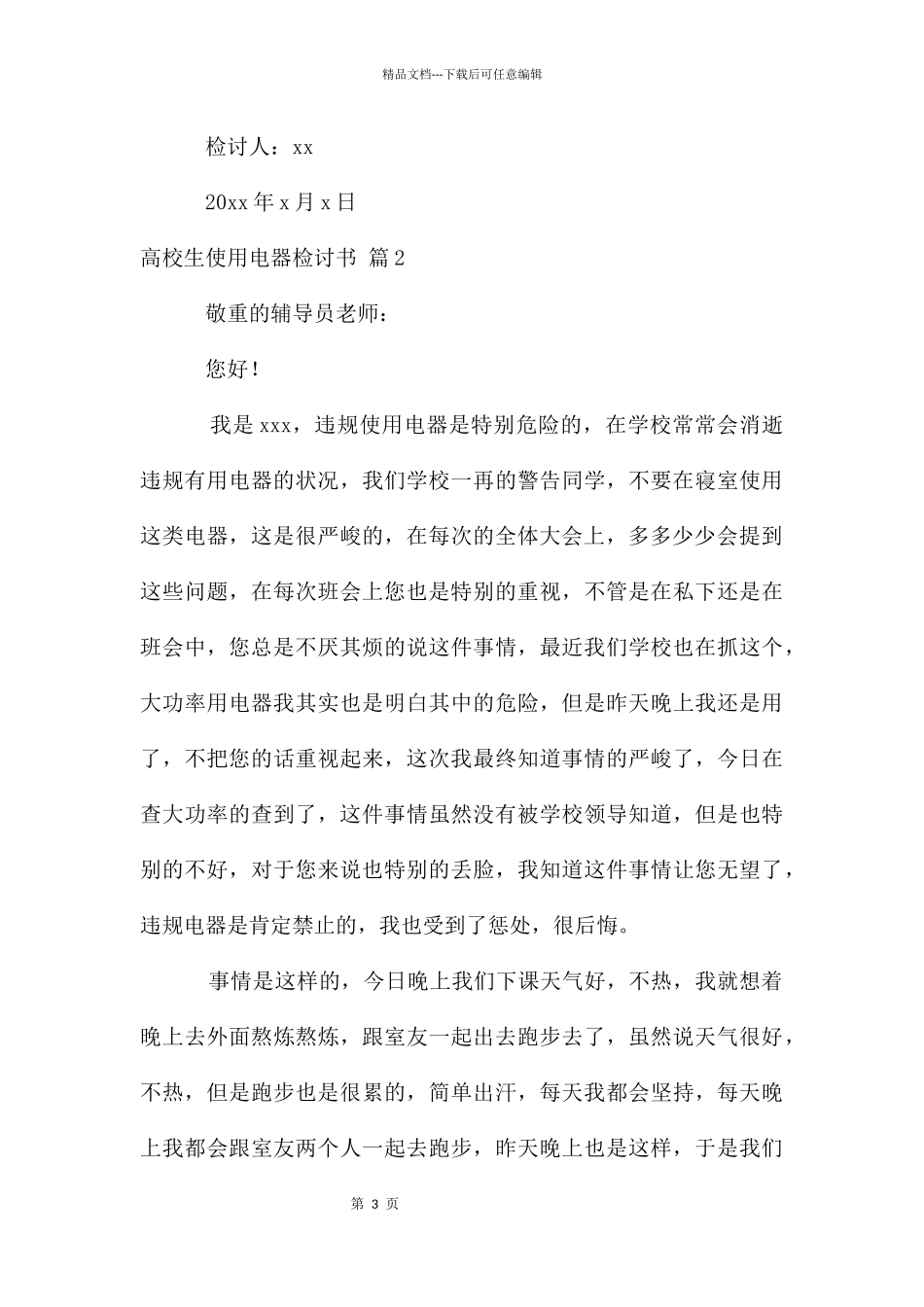大学生使用电器检讨书汇总8篇_第3页
