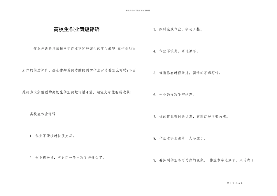 大学生作业简短评语_第1页