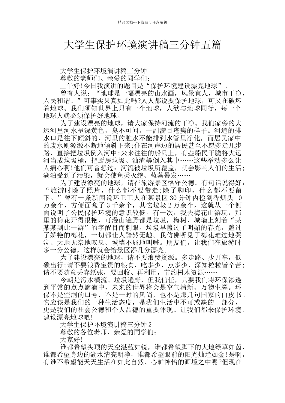 大学生保护环境演讲稿三分钟五篇_第1页